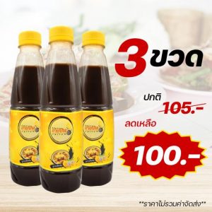 น้ำปลาร้าแซบยายปน 3 ขวด